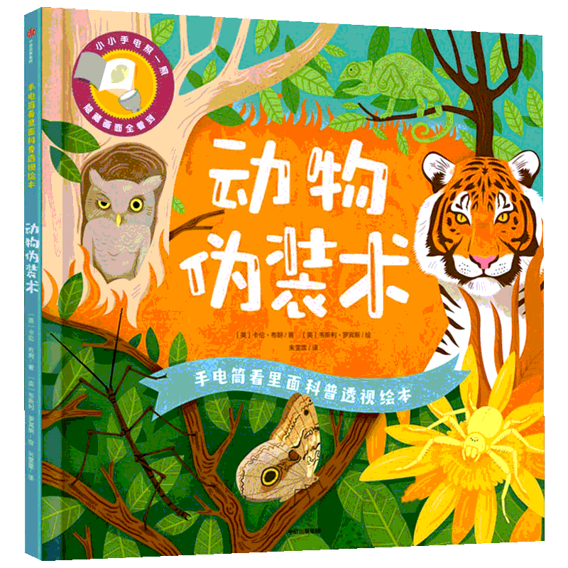 手电筒看里面科普透视绘本 动物伪装术 (英)卡伦·布朗 著 朱雯霏 译 (英)韦斯利·罗宾斯 绘 少儿科普