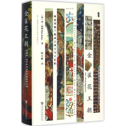 金雀花王朝 缔造英格兰的武士国王与王后们甲骨文丛书丹琼斯空王冠姊妹篇 历史欧洲史地中海三部曲