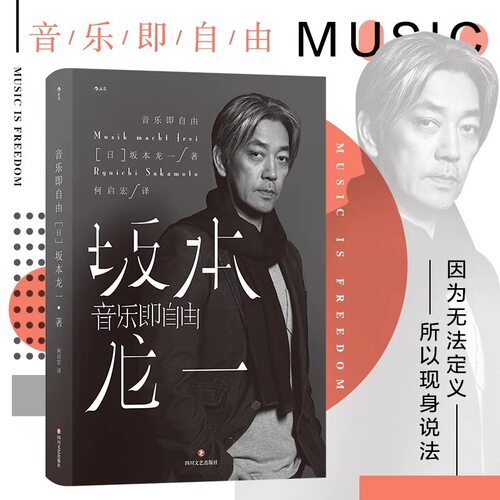 音乐即自由  坂本龙一 著 音乐艺术鉴赏书籍
