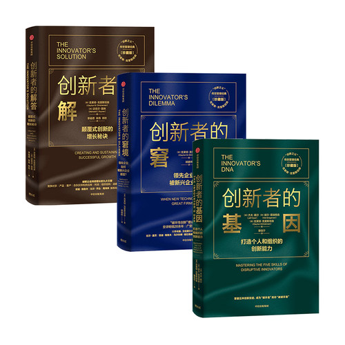 创新者系列（套装3册） 克莱顿 克里斯坦森 等著  企业管理 创新者系列 传世管理经典 创新 中信