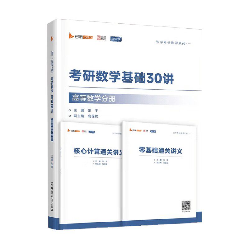 考研数学基础30讲高等数学