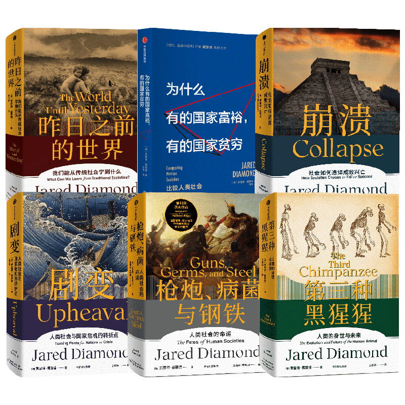 枪炮 病菌与钢铁+昨日之前的世界+剧变+崩溃+第三种黑猩猩+为什么有的国家富裕有的国家贫穷 套装6册 贾雷德·戴蒙德著 哲学