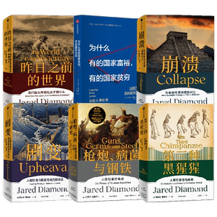 枪炮 病菌与钢铁+昨日之前的世界+剧变+崩溃+第三种黑猩猩+为什么有的国家富裕有的国家贫穷 套装6册 贾雷德·戴蒙德著 哲学