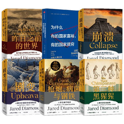 枪炮 病菌与钢铁+昨日之前的世界+剧变+崩溃+第三种黑猩猩+为什么有的国家富裕有的国家贫穷 套装6册 贾雷德·戴蒙德著 哲学