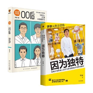 【大道段永平推荐】详谈00后+因为独特 李翔 著 管理 泡泡玛特王宁 传记 从杂货铺到商业ip 中信书店
