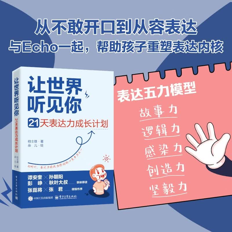 让世界听见你 21天表达力成长计划 柏士雄 著 励志与成功