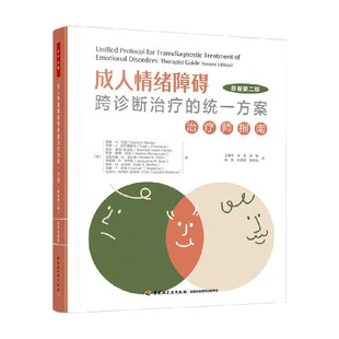 戴维·H．巴洛等 万千心理 成人情绪障碍跨诊断治疗 统一方案 心理学 著