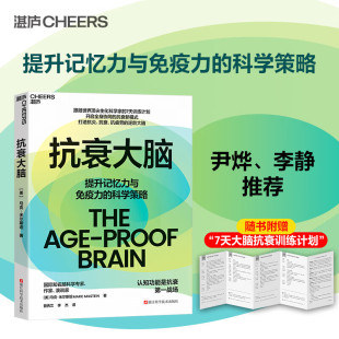【赠抗衰训练计划】抗衰大脑 马克·米尔斯坦 著 养生 提升记忆力与免疫力的科学策略 科学抗衰指南 中信书店
