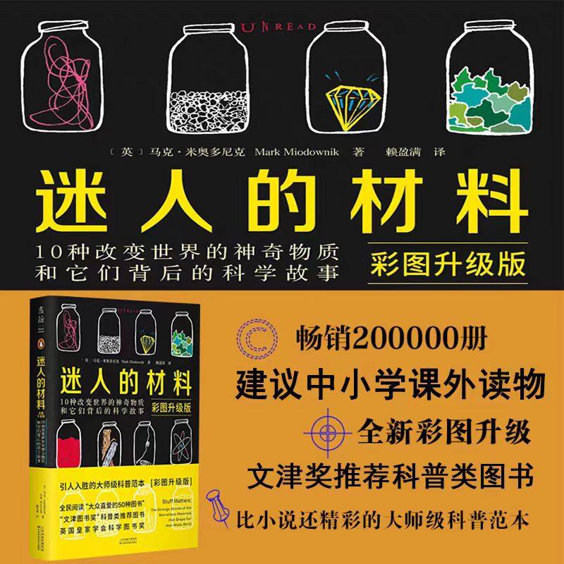 迷人的材料（彩图升级版）10种改变世界的神奇物质和它们背后的科学故事 马克米奥多尼克著 材料学科普入门,书籍/杂志/报纸,自由组合套装,淘宝优惠券,粉丝福利购,淘宝优惠卷
