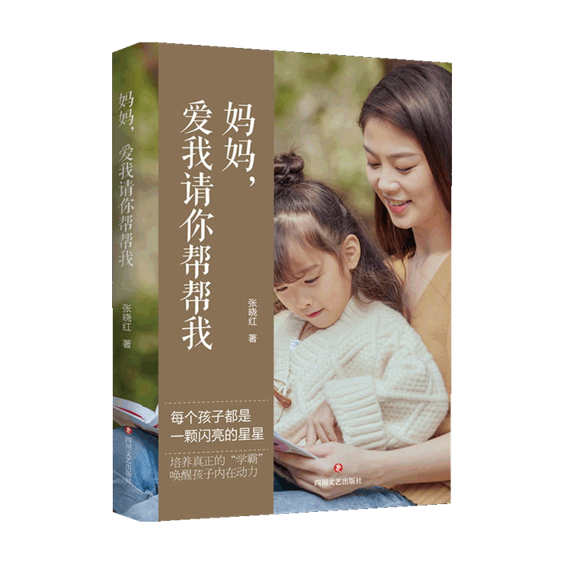 妈妈 爱我请你帮帮我 张晓红 著 家庭教育