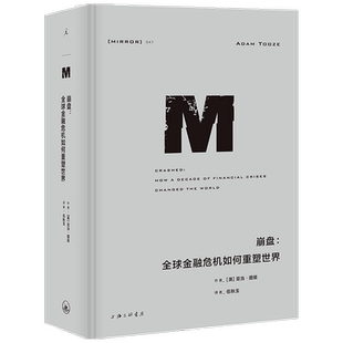 理想国译丛047崩盘 全球金融危机如何重塑世界金融政治亚当图兹贸易战脱欧元世界史滔天洪水金融危机全球化经济学书籍
