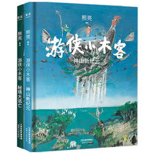 游侠小木客秘境大逃亡+神山新纪元套装2册 7-10岁 熊亮 著 儿童文学