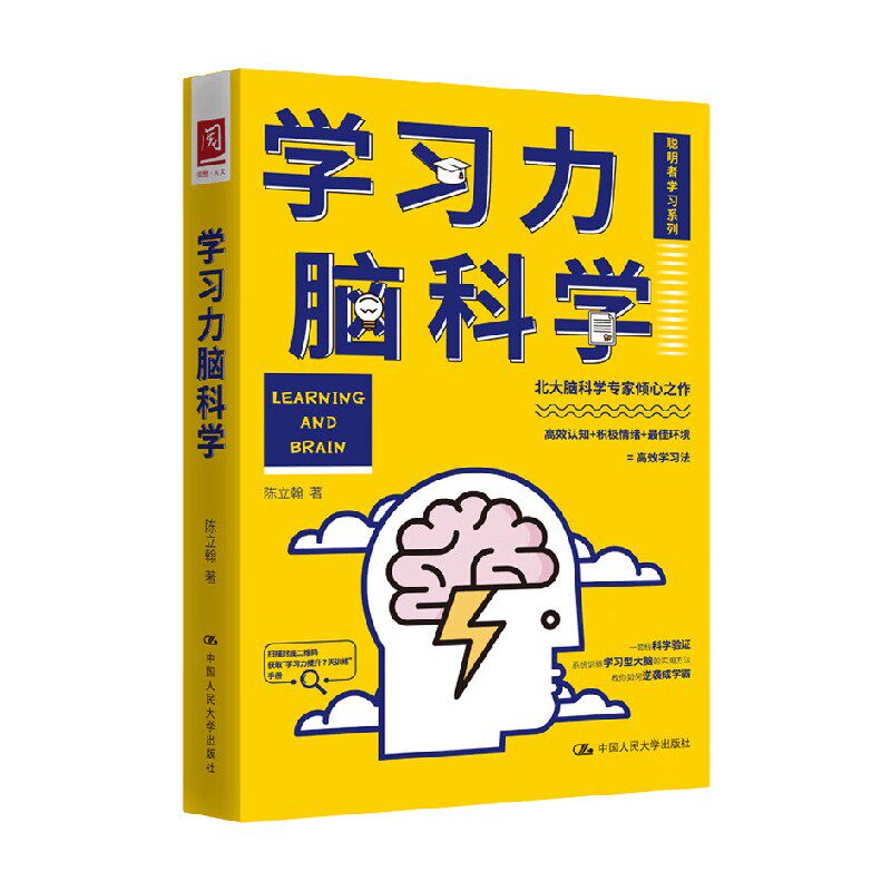 学习力脑科学 陈立翰 著 教你逆袭成学霸 顺应大脑天性 克服认知惰性