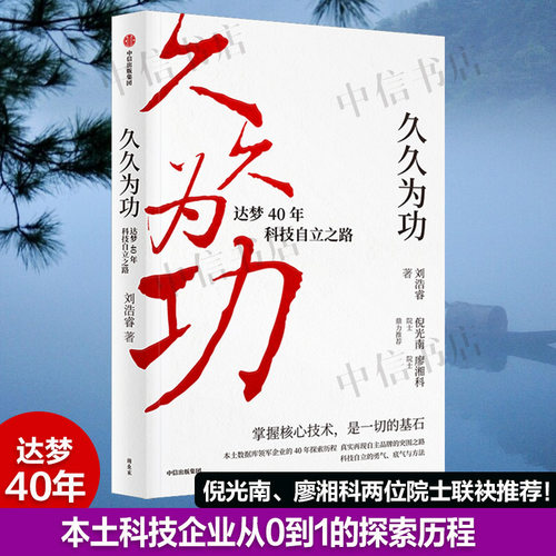 久久为功 达梦40年科技自立之路 刘浩睿 著 企业破局方法 中国本土企业创业维艰的探索突围之路 中国楚商作者 管理书籍 中信出版社