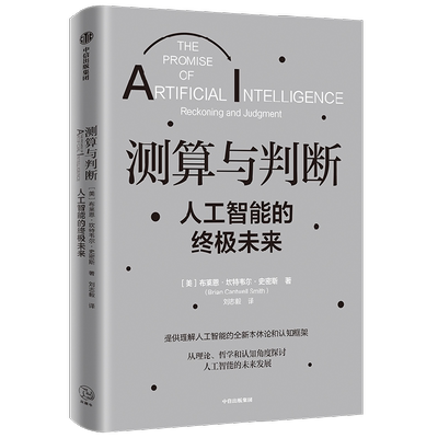 测算与判断 人工智能的终极未来 本书为我们理解人工智能提供了一种根本性的 新颖的本体论和认知框架 刘志毅 著