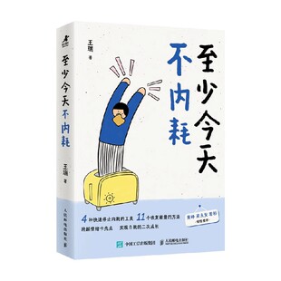 心理学 著 至少今天不内耗 王瑞