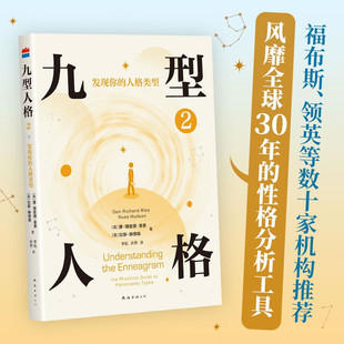 九型人格2 发现你的人格类型 唐 理查德 里索等 著 励志与成功