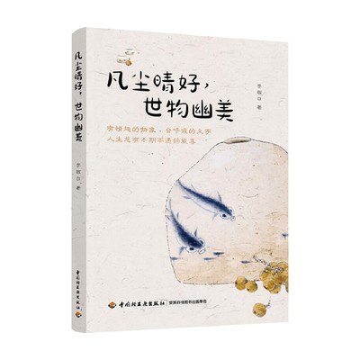 凡尘晴好世物幽美李敬白