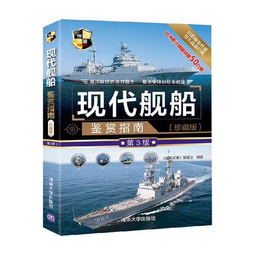 现代舰船鉴赏指南 珍藏版 第3版 世界武器鉴赏系列 《深度军事》编委会 编著 政治军事