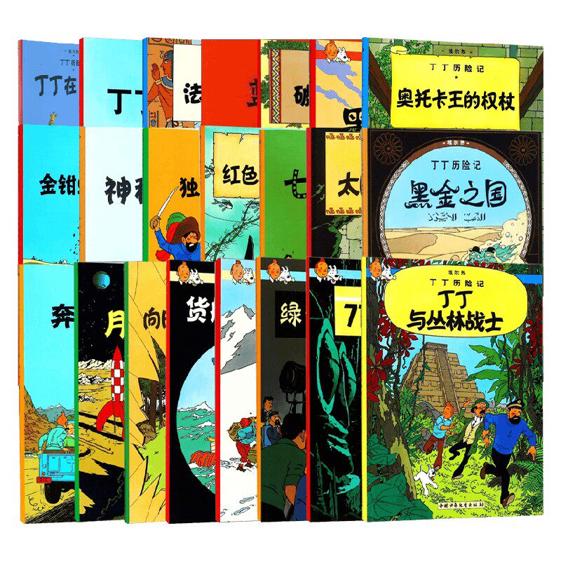 新版丁丁历险记 小开本 黑岛 丁丁与丛林战士 七个水晶球 丁丁在西藏 714航班 奥托卡王的权杖 奔向月球 破损的耳朵 中小学阅读