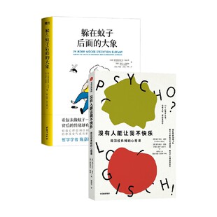 躲在蚊子后面的大象+没有人能让我不快乐 恩斯特弗利德·哈尼希等 著 心理学