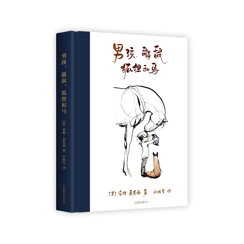 男孩 鼹鼠 狐狸和马 查理麦克西 著 汪晗雪 译 爱不需要你与众不同 文学绘本漫画书籍 中信书店