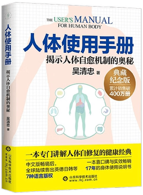人体使用手册 吴清忠 著 养生保健