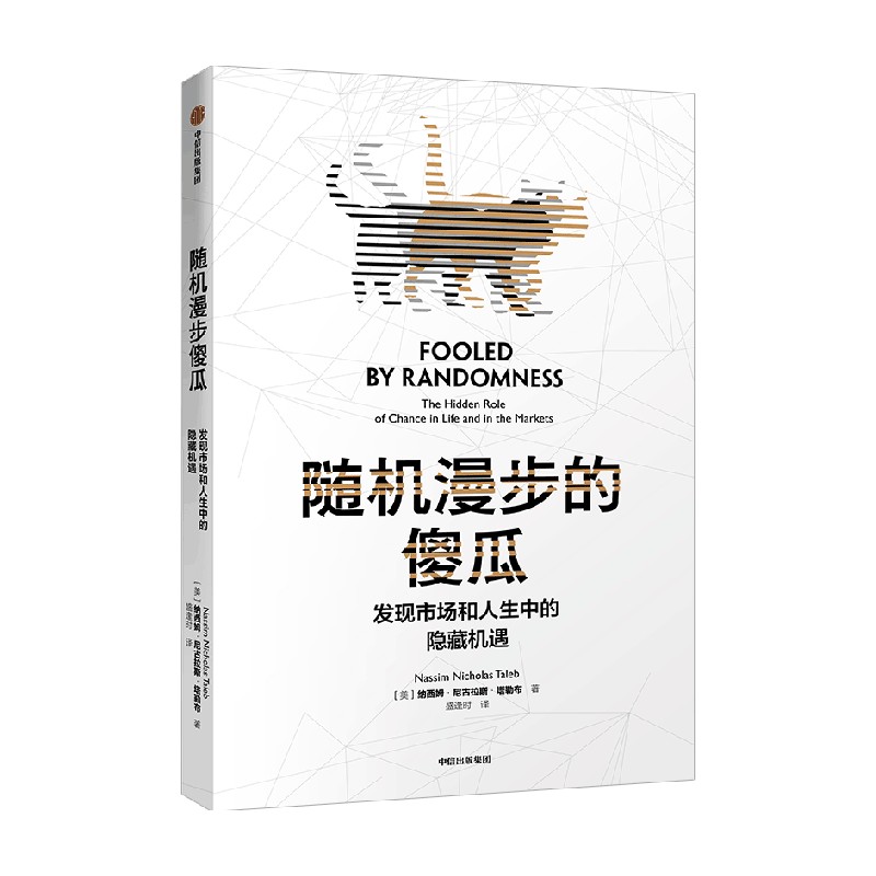 随机漫步的傻瓜 纳西姆 尼古拉斯·塔勒布 著 商业财富
