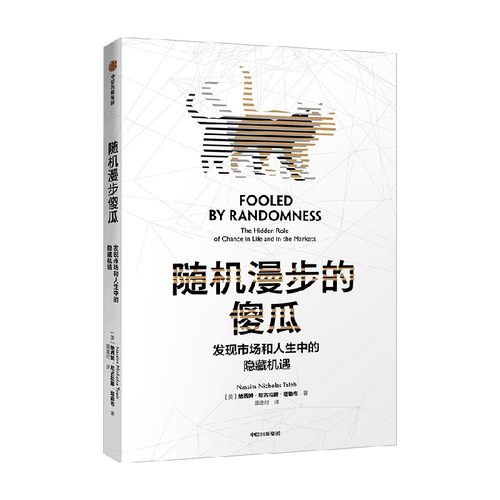 随机漫步的傻瓜 纳西姆 尼古拉斯·塔勒布 著 商业财富