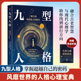 九型人格 唐·理查德·里索等 著 心理学