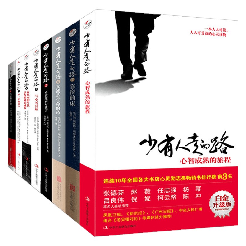少有人走的路系列1-8套装 M.斯科特.派克 著 励志与成功