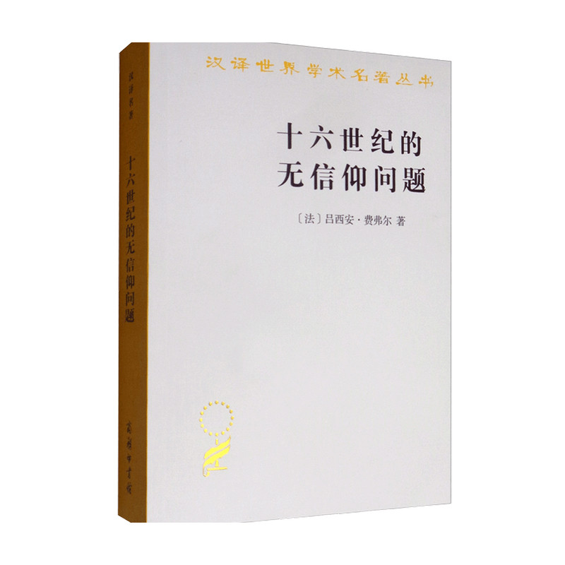 十六世纪的无信仰问题 拉伯雷的宗教 汉译名著本12 吕西安 费弗尔 著