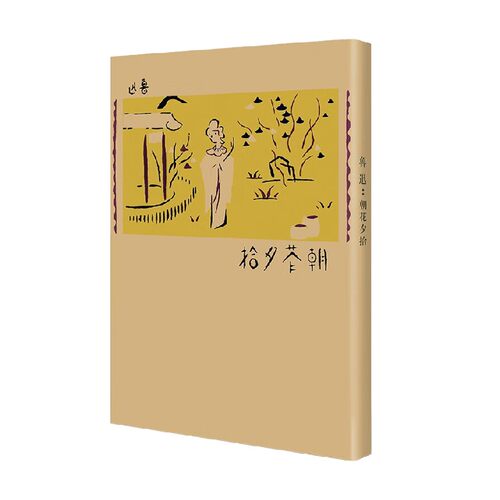 朝花夕拾  现代文学名著原版珍藏 系列 鲁迅 著 文学