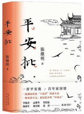 【2021中国好书】平安批 陈继明 著 中国文学小说 潮汕侨商下南洋奋斗史 反映中国百年变迁 给阿嬷的情书电影  爱国情怀