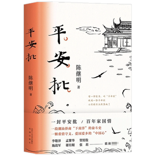 【2021中国好书】平安批 陈继明 著 中国文学小说 潮汕侨商下南洋奋斗史 反映中国百年变迁 给阿嫲的情书 电影 爱国情怀