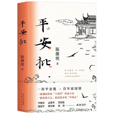 【2021中国好书】平安批 陈继明 著 中国文学小说 潮汕侨商下南洋奋斗史 反映中国百年变迁 给阿嫲的情书 电影  爱国情怀