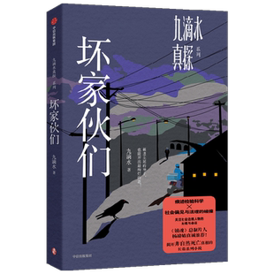 九滴水真探 坏家伙们 刑事科学痕迹检验专家 百万悬疑系列畅销书作者九滴水重磅系列新作
