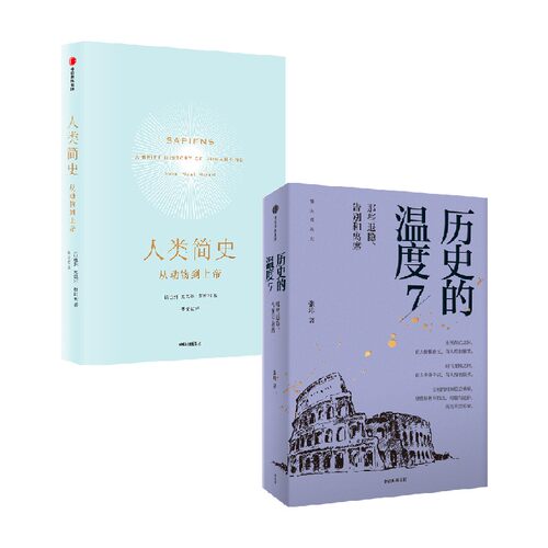 历史的温度7+人类简史 套装2册 尤瓦尔·赫拉利 著 历史