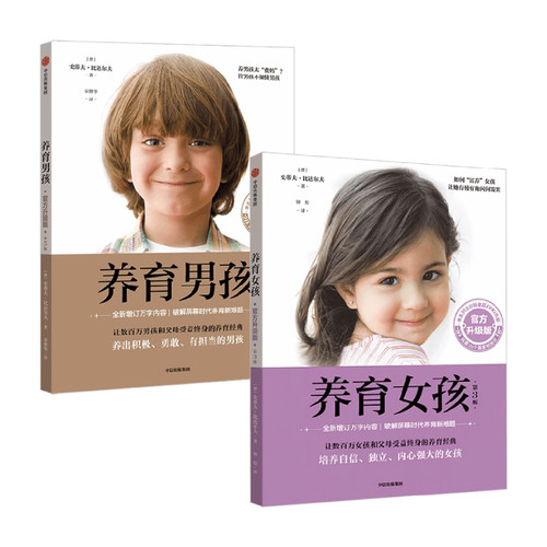 养育男孩+养育女孩 套装2册 家庭育儿教育 (澳)史蒂夫 比达尔夫著 丰俊功,宋修华中信出版 男孩女孩父母读教育指南