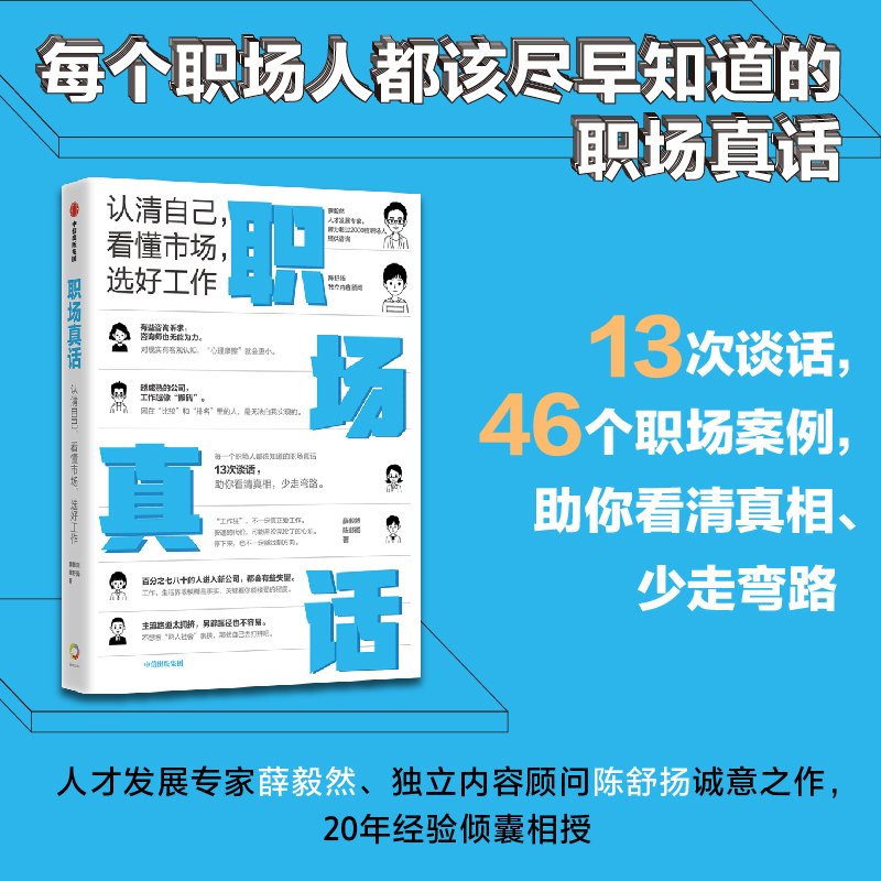 职场真话认清自己看清市场选好工作薛毅然著商业财富