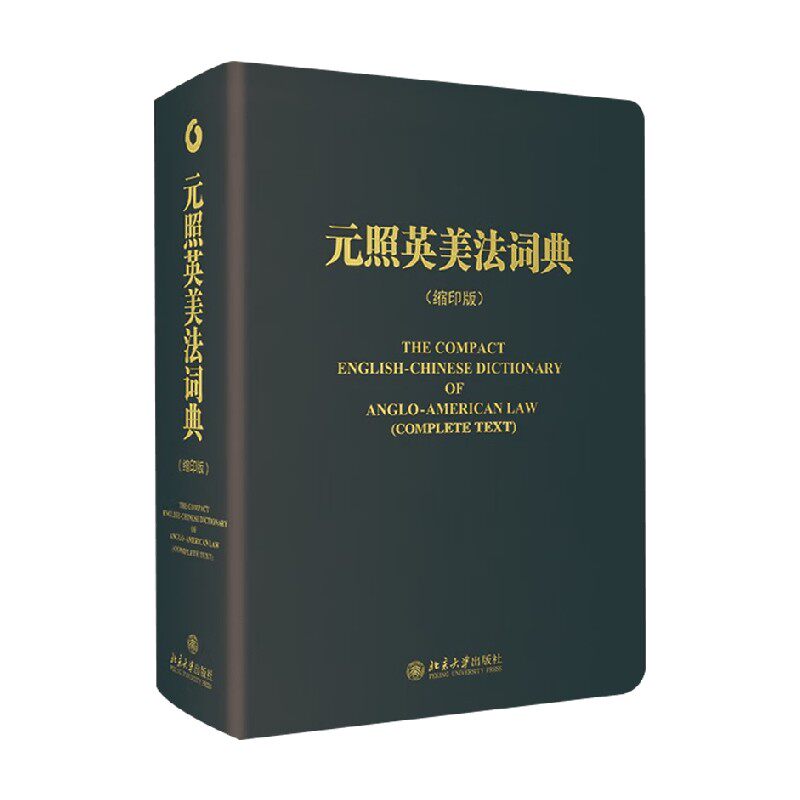 元照英美法词典薛波法律