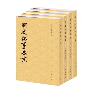 明史纪事本末 历代纪事本末 谷应泰 著  国学