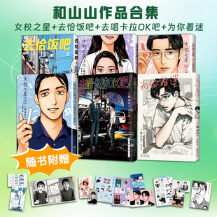 和山山作品合集女校之星 3 去恰饭吧 上 女校之星2 去唱卡拉OK吧 为你着迷 女校之星 动漫