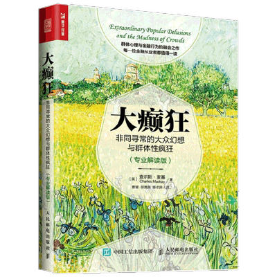 大癫狂非同寻常的大众幻想与群体性疯狂 专业解读版 查尔斯·麦基 著 金融与投资