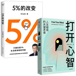 打开心智+5%的改变 李睿秋 著 心理学