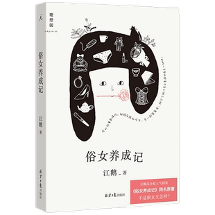 俗女养成记 江鹅 著 中国文学散文故事集 一个台南普通女孩的成长故事 与普通的自己握手言和