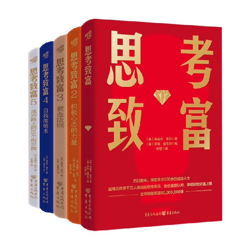 拿破仑·希尔励志与成功