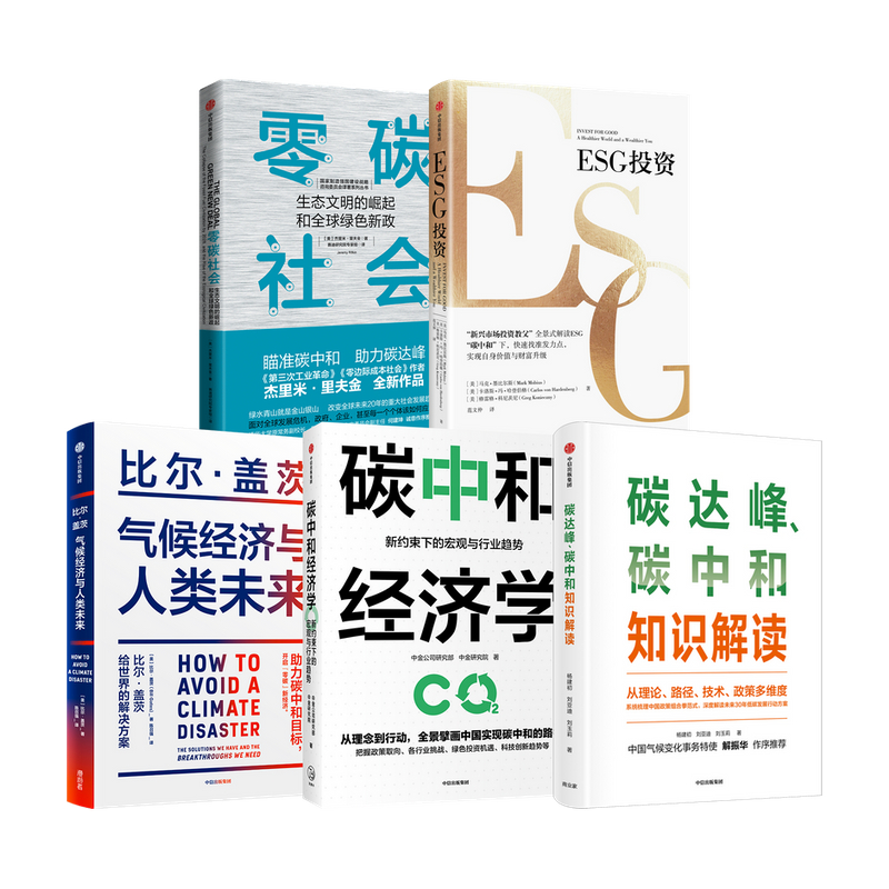 ESG投资+碳中和经济学+气候经济与人类未来+碳达峰+零碳社会 套装5册  马克•墨比尔斯等 著 经济