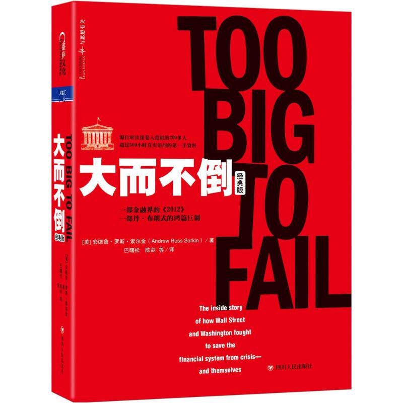 大而不倒 经典版 安德鲁 罗斯 索尔金 著 巴菲特 华尔街 证券分析 金融 证券投资 金融理论书籍