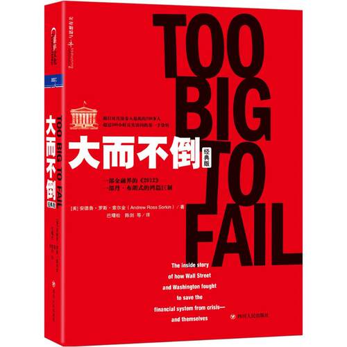 大而不倒 经典版  安德鲁 罗斯 索尔金 著 巴菲特 华尔街 证券分析 金融 证券投资 金融理论书籍
